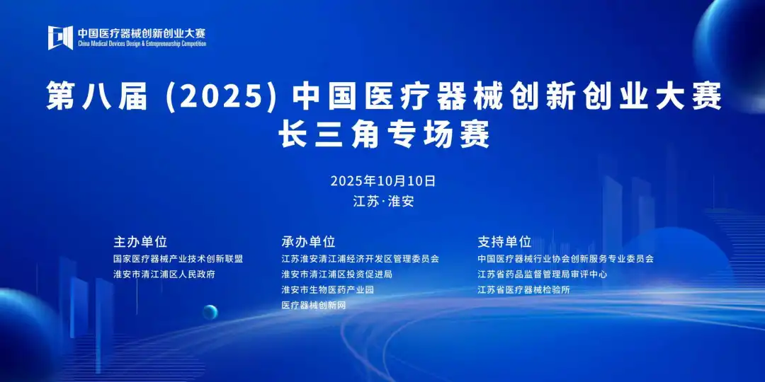 项目入围公示丨第八届（2025）中国医疗器械创新网创业大赛长三角专场赛即将高燃开赛！