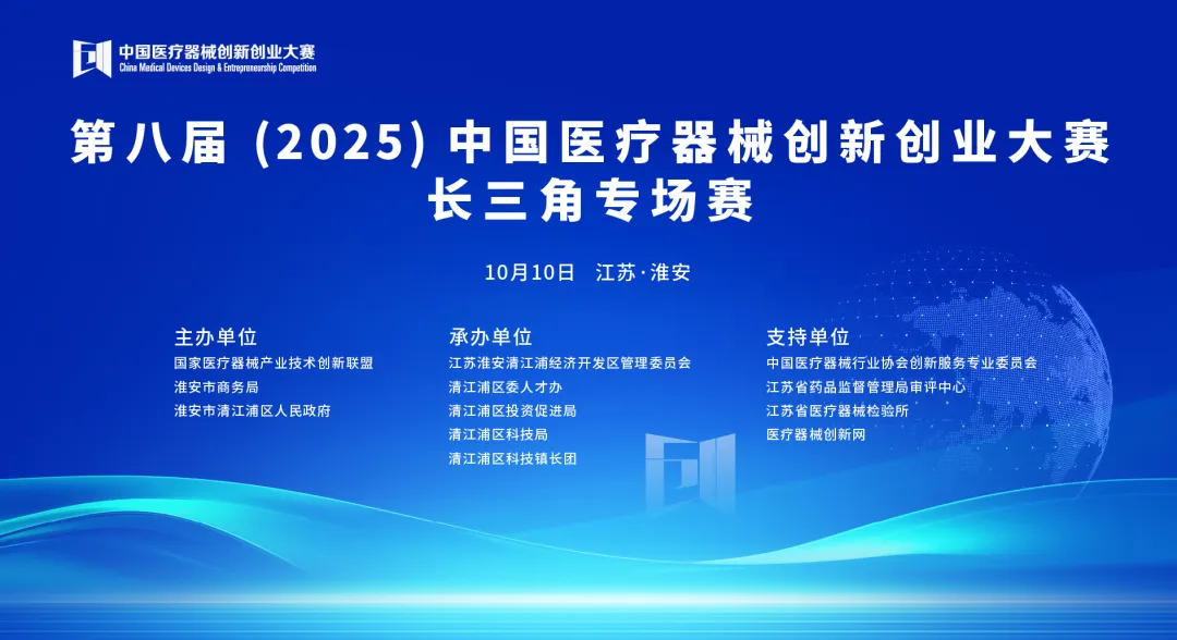 成绩揭晓！第八届（2025）中国医疗器械创新网创业大赛长三角专场赛